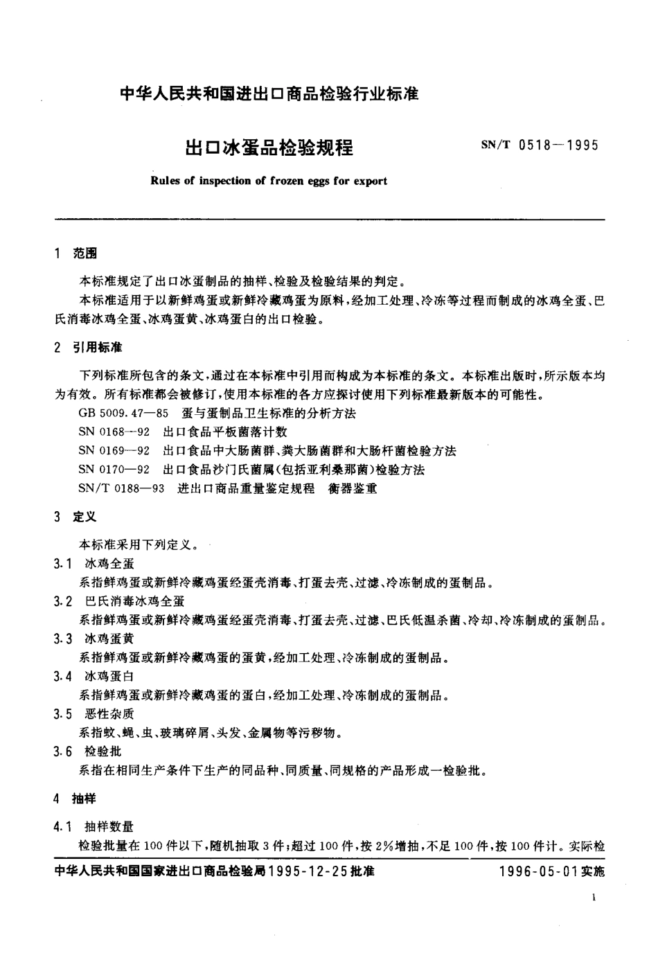 SNT 0518-1995 出口冰蛋品检验规程.pdf_第3页