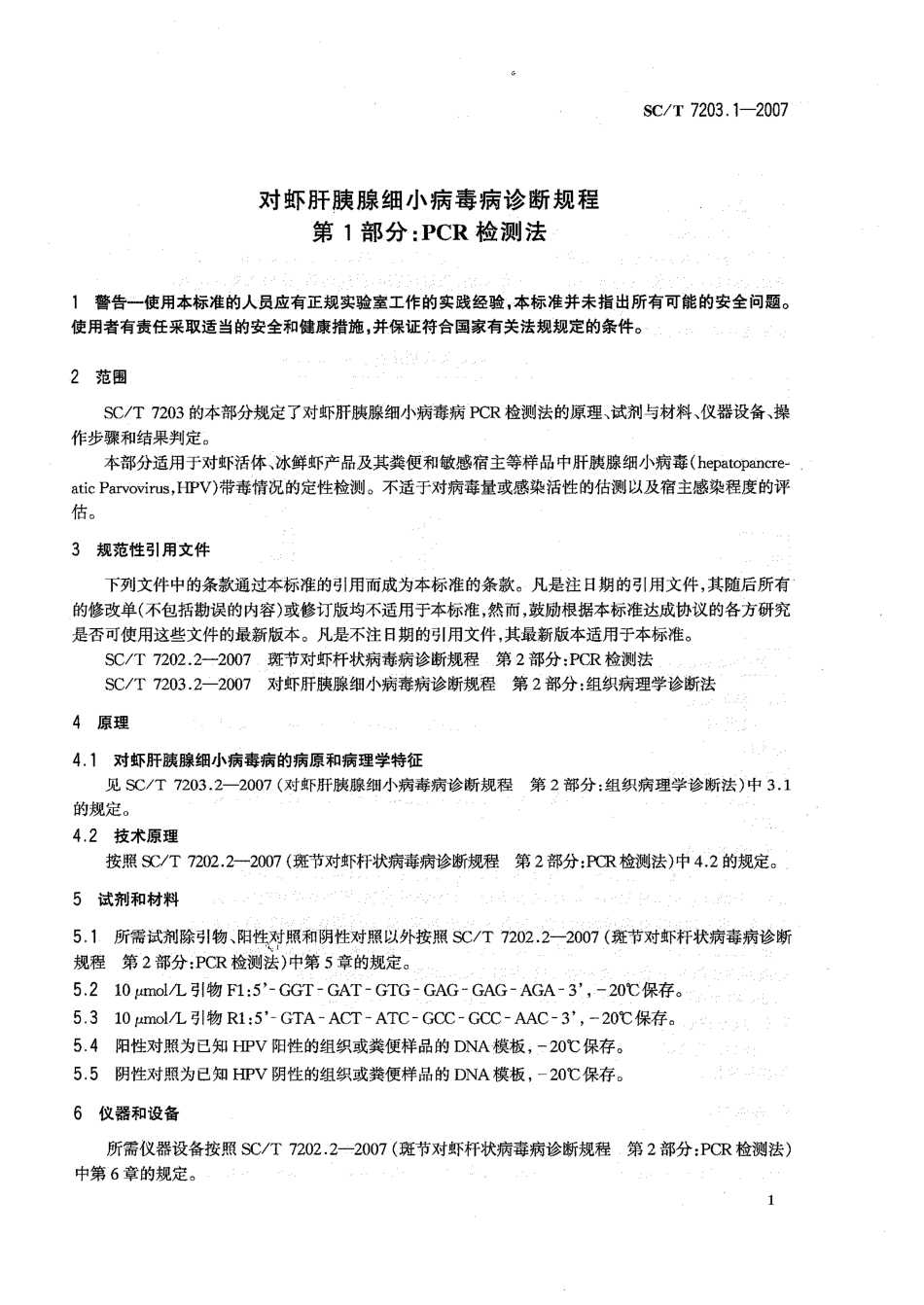SCT 7203.1-2007 对虾肝胰腺细小病毒诊断规程 第1部分PCR检测法.pdf_第3页
