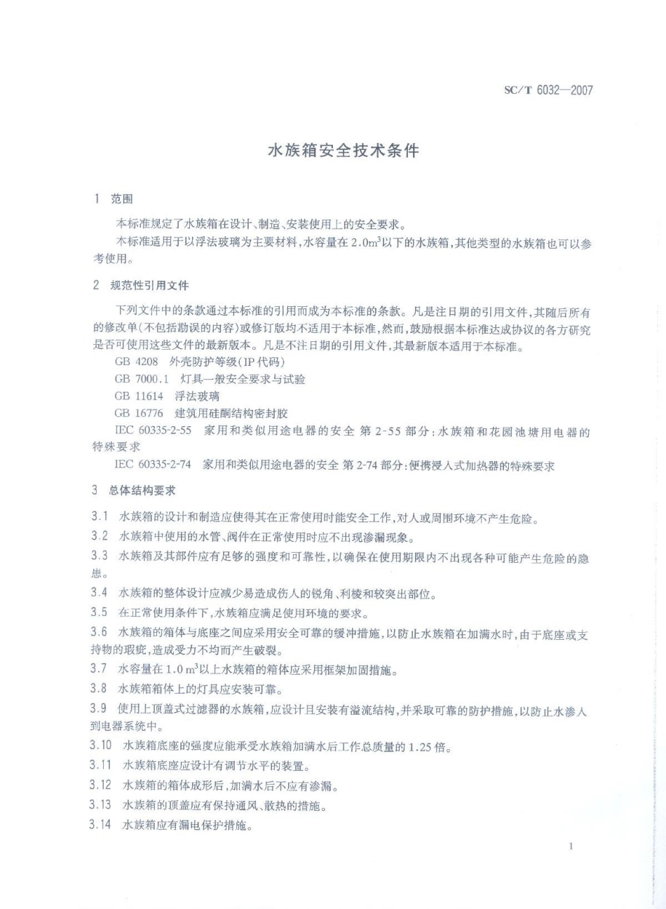 SCT 6032-2007 水族箱安全技术条件.pdf_第3页