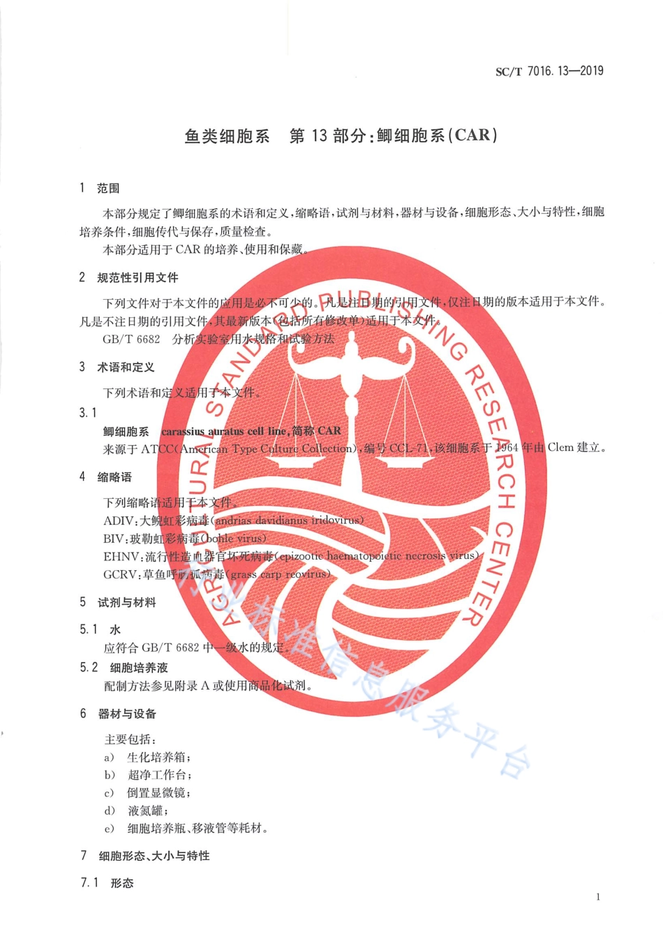 SCT 7016.13-2019 鱼类细胞系 第13部分：鲫细胞系（CAR）.pdf_第3页