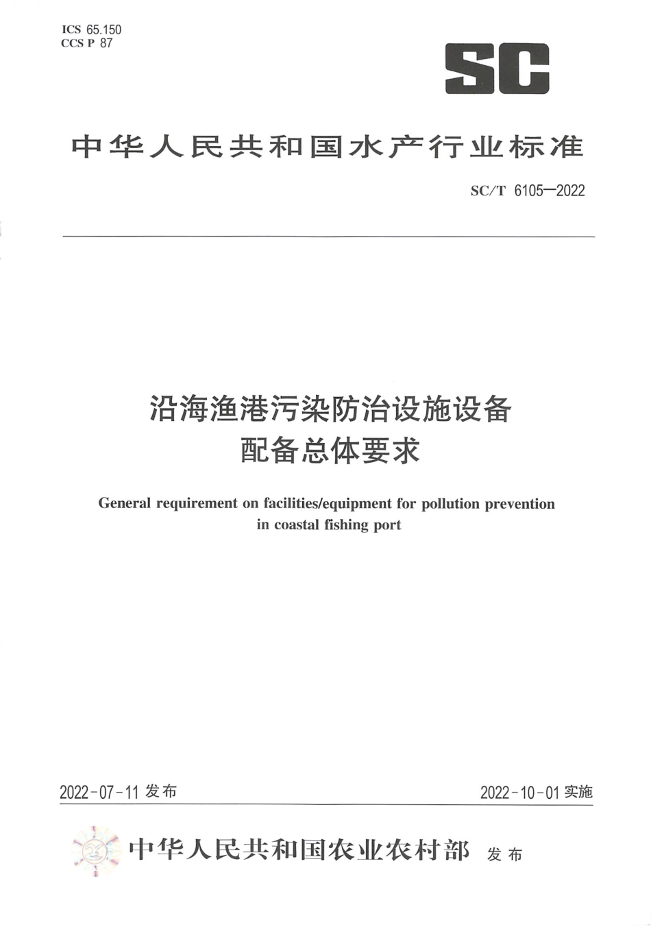 SCT 6105-2022 沿海渔港污染防治设施设备配备总体要求.pdf_第1页
