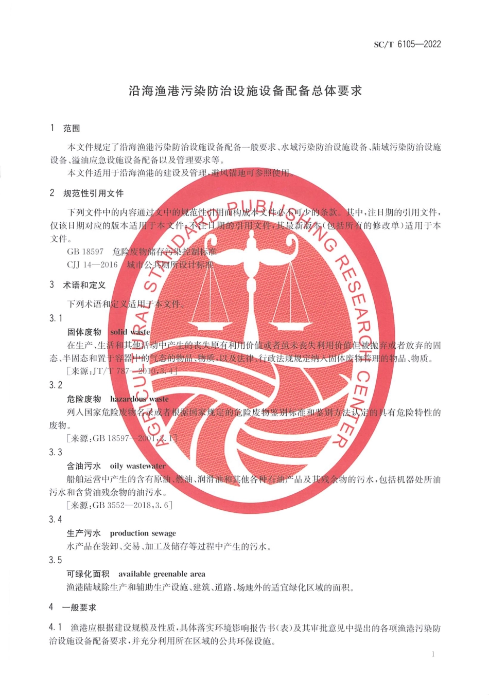 SCT 6105-2022 沿海渔港污染防治设施设备配备总体要求.pdf_第3页