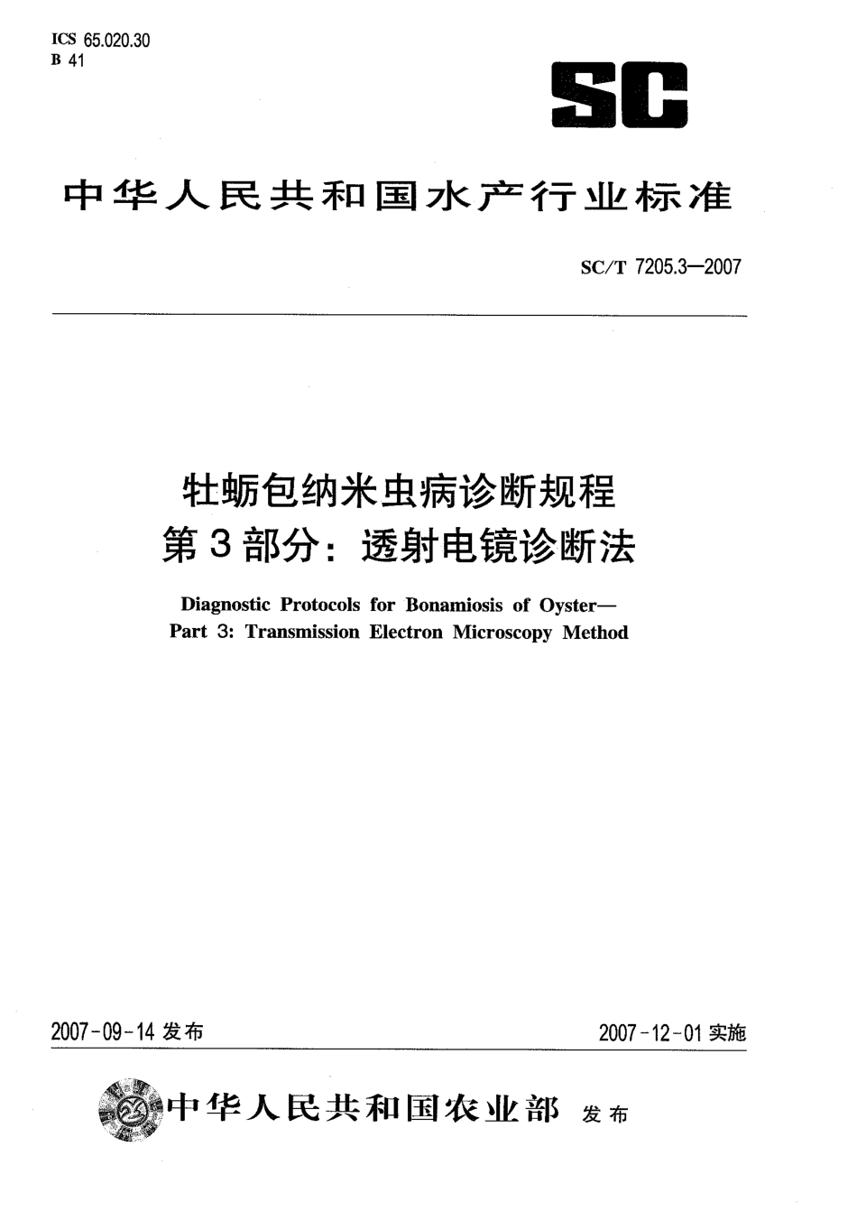 SCT 7205.3-2007 牡蛎包纳米虫病诊断规程 第3部分：透射电镜诊断法.pdf_第1页