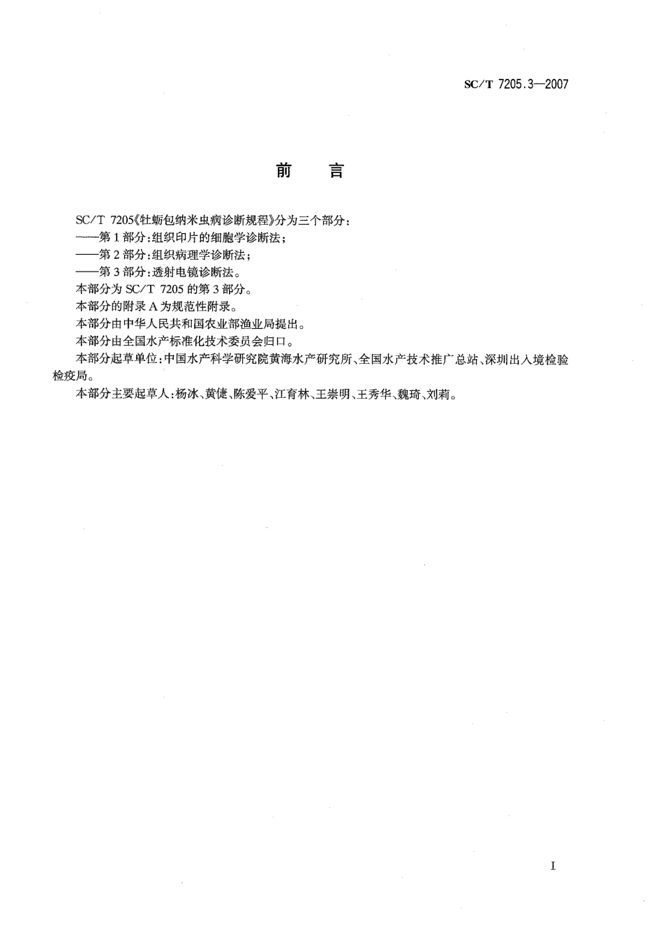 SCT 7205.3-2007 牡蛎包纳米虫病诊断规程 第3部分：透射电镜诊断法.pdf_第2页