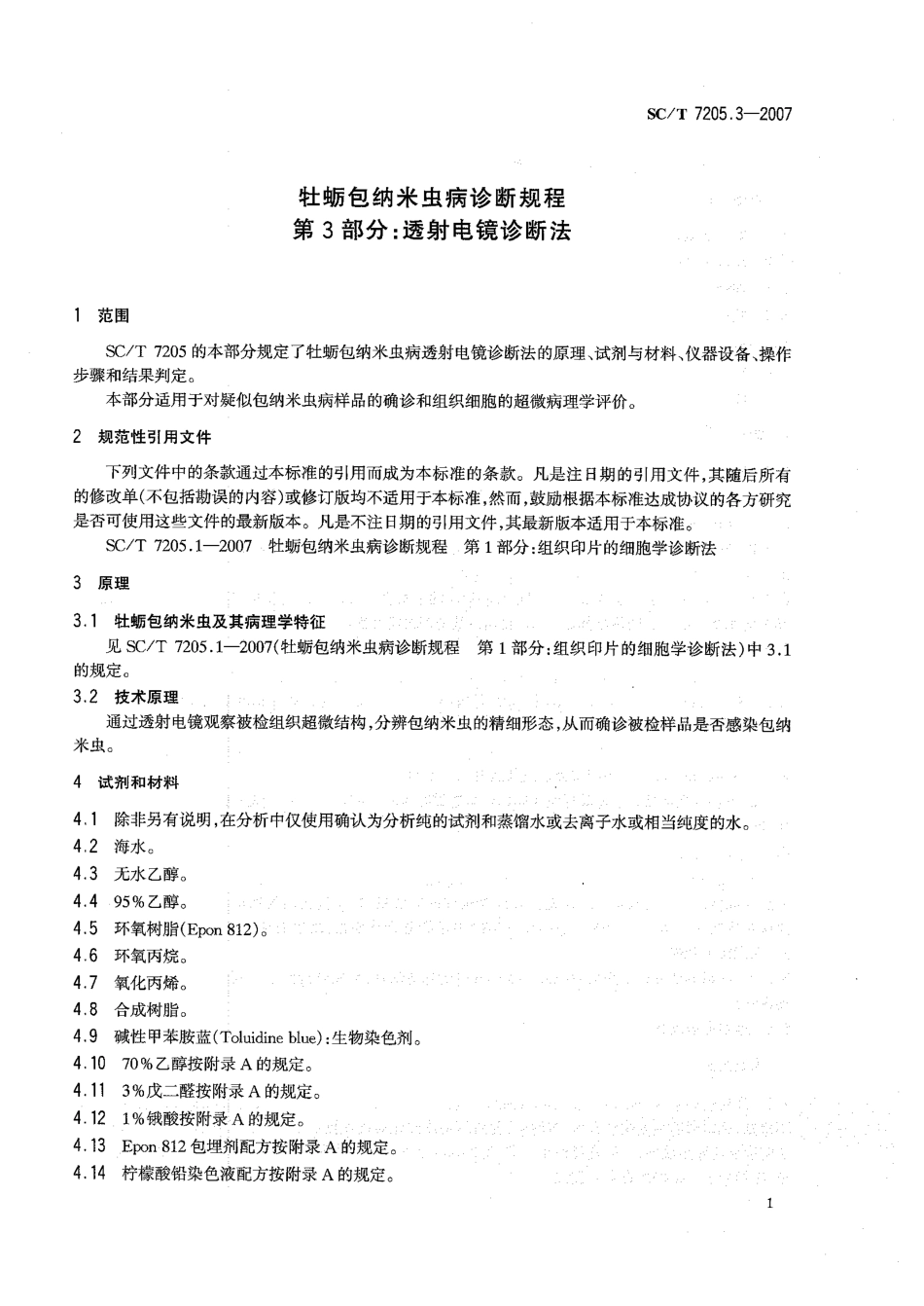 SCT 7205.3-2007 牡蛎包纳米虫病诊断规程 第3部分：透射电镜诊断法.pdf_第3页