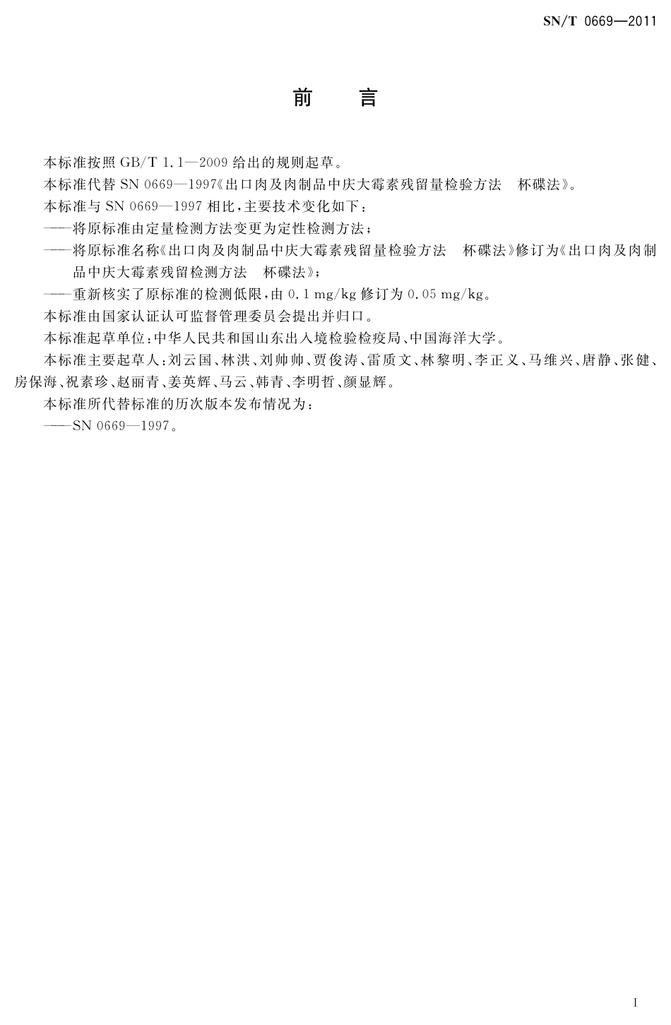 SNT 0669-2011 出口肉及肉制品中庆大霉素残留检测方法 杯碟法.pdf_第2页