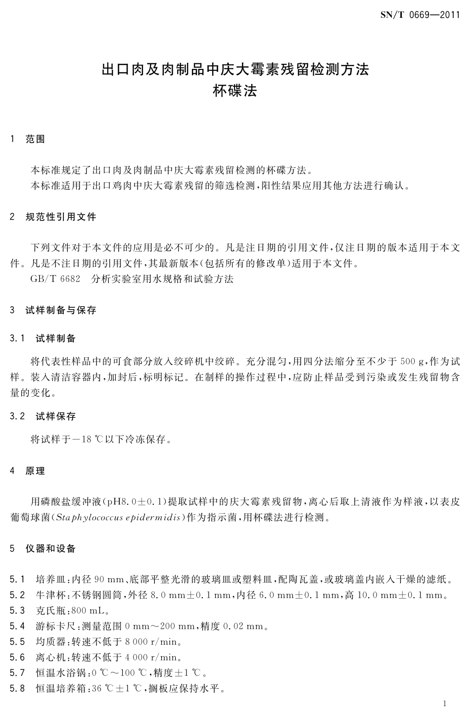 SNT 0669-2011 出口肉及肉制品中庆大霉素残留检测方法 杯碟法.pdf_第3页