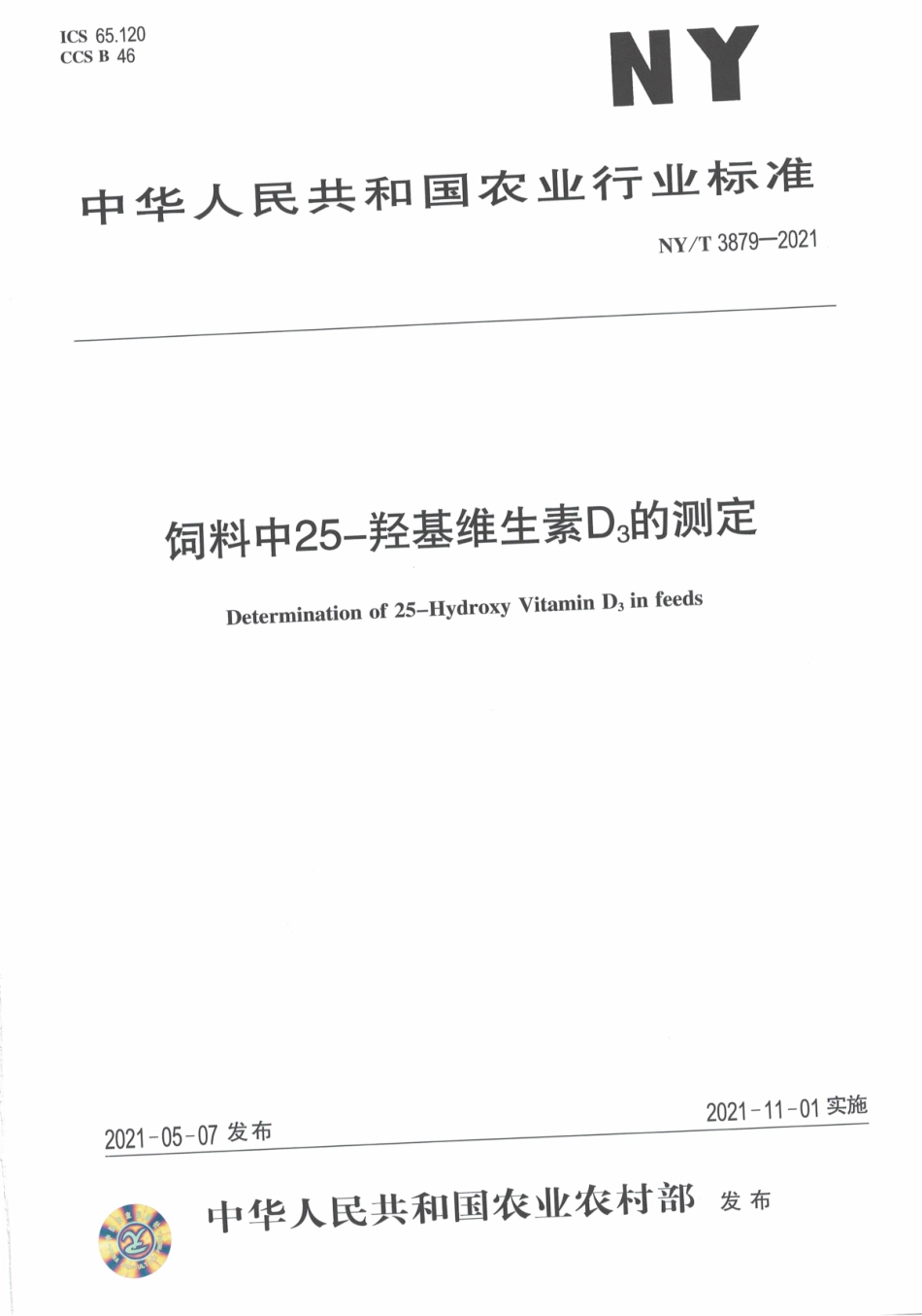 NYT 3879-2021 饲料中25一羟基维生素D3的测定.pdf_第1页
