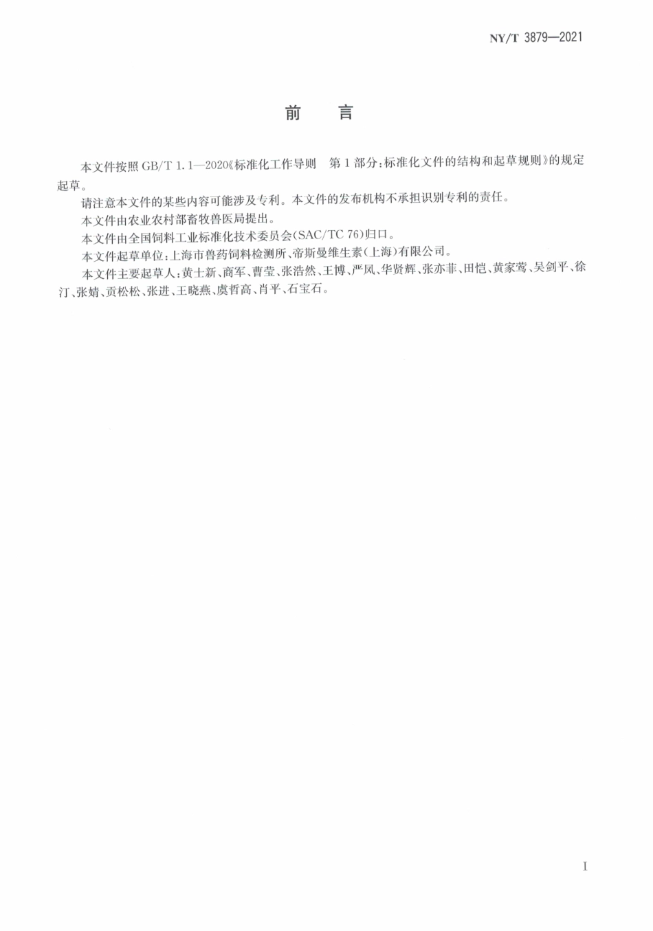 NYT 3879-2021 饲料中25一羟基维生素D3的测定.pdf_第3页