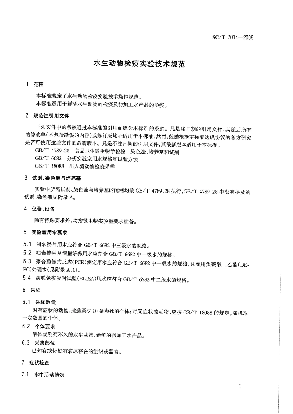 SCT 7014-2006 水生动物检疫实验技术规范.pdf_第3页