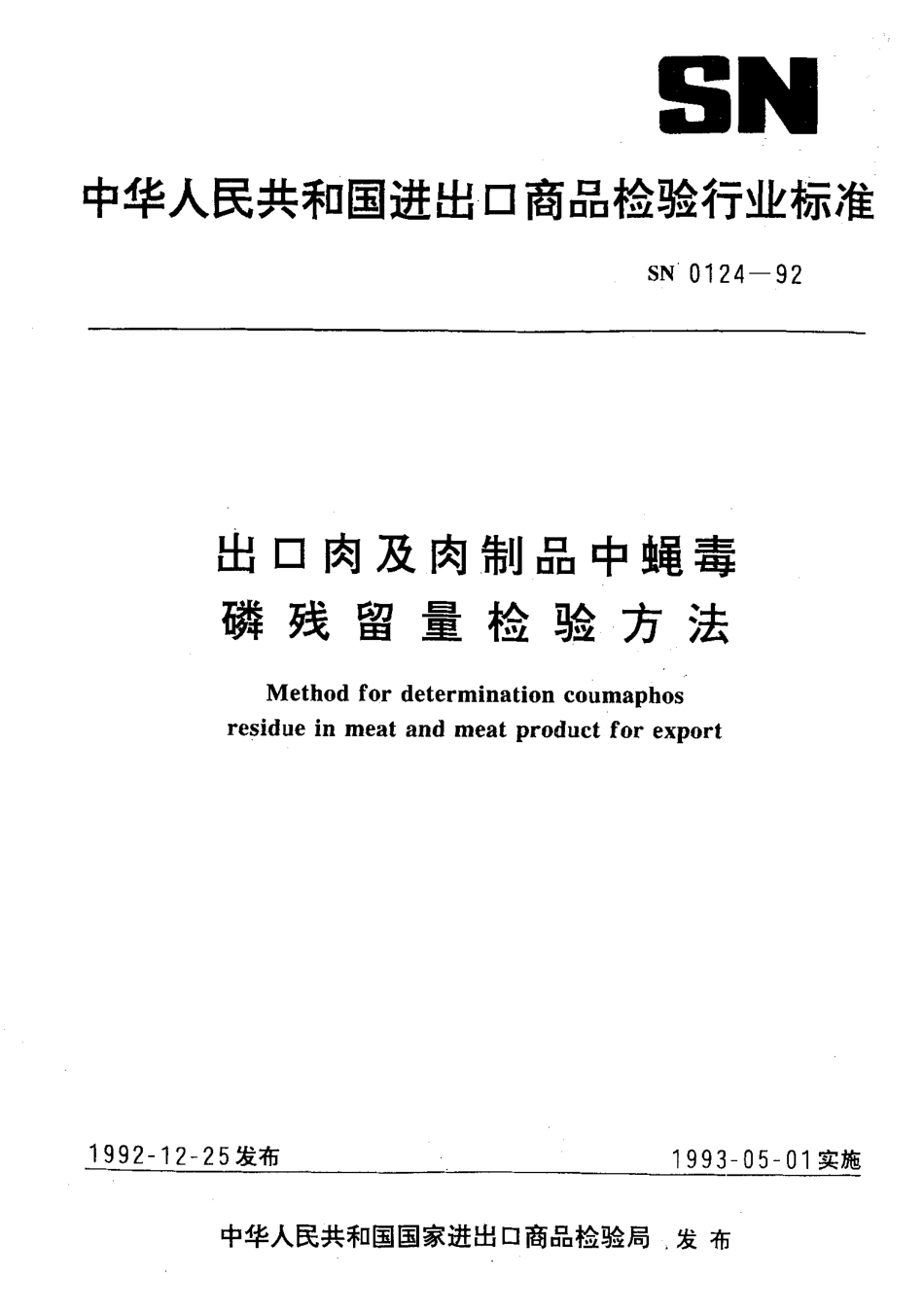 SN 0124-1992 出口肉及肉制品中蝇毒磷残留量检验方法.pdf_第1页