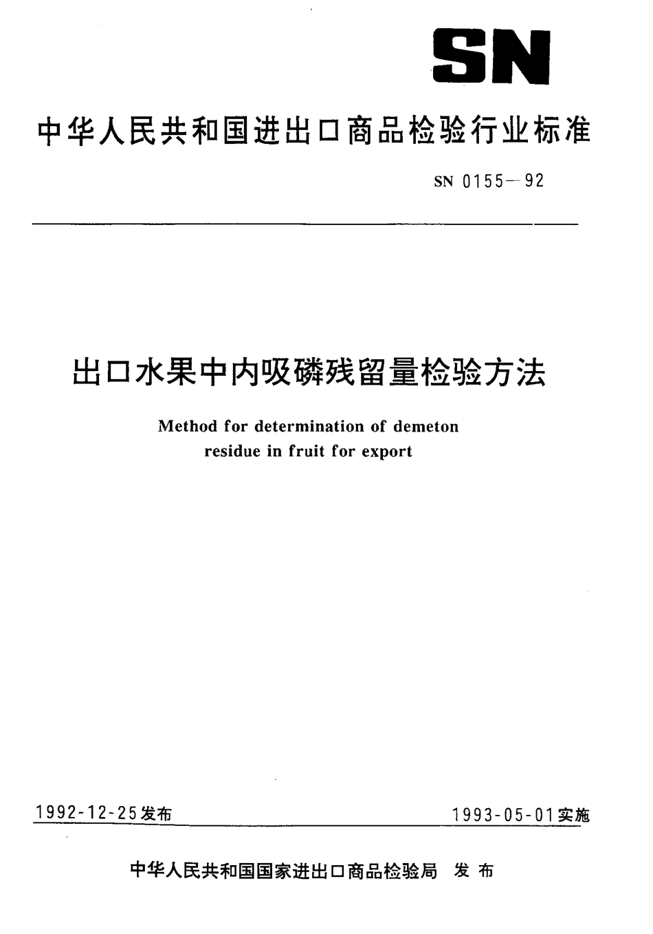 SN 0155-1992 出口水果中内吸磷残留量检验方法.pdf_第1页