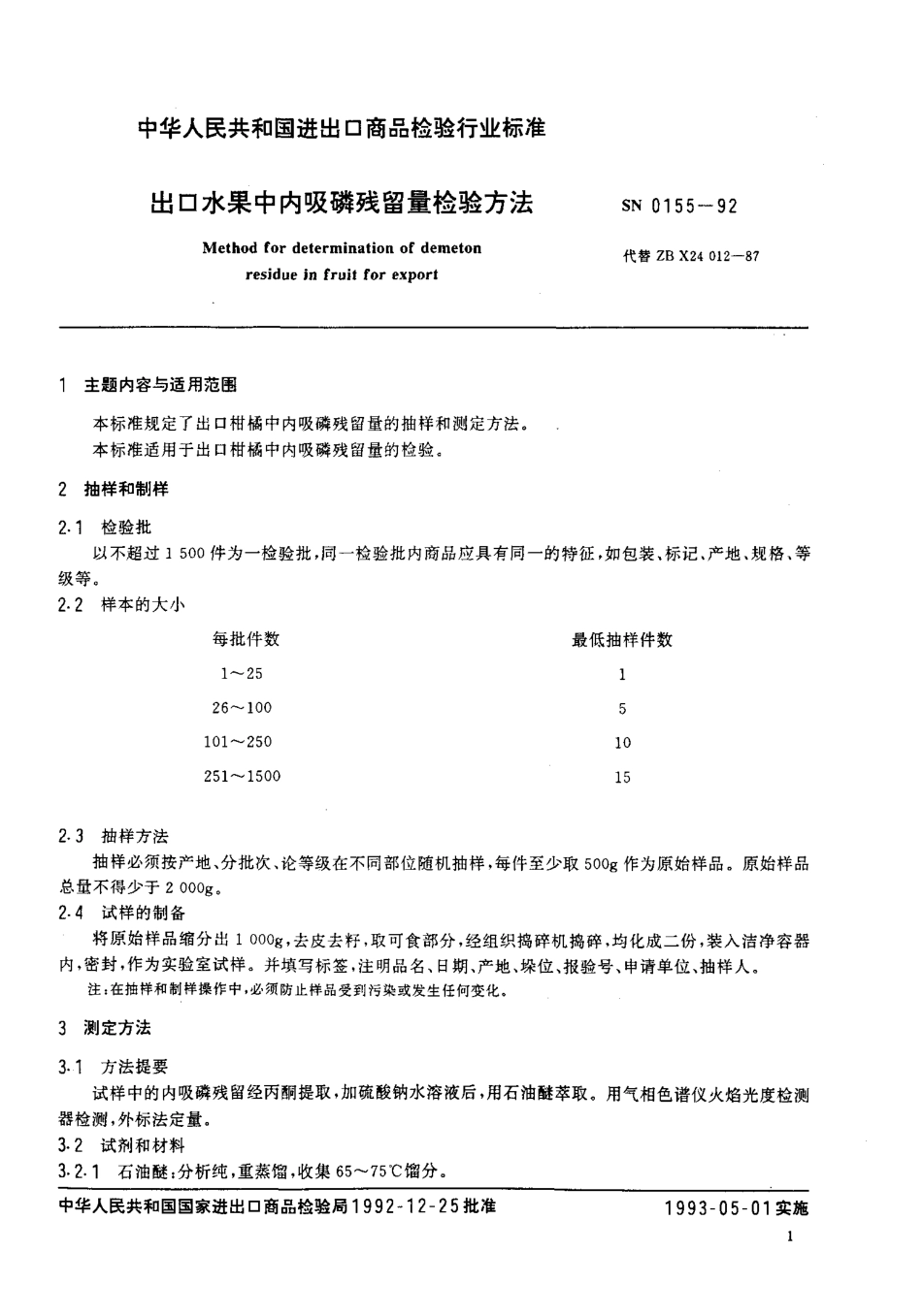 SN 0155-1992 出口水果中内吸磷残留量检验方法.pdf_第2页