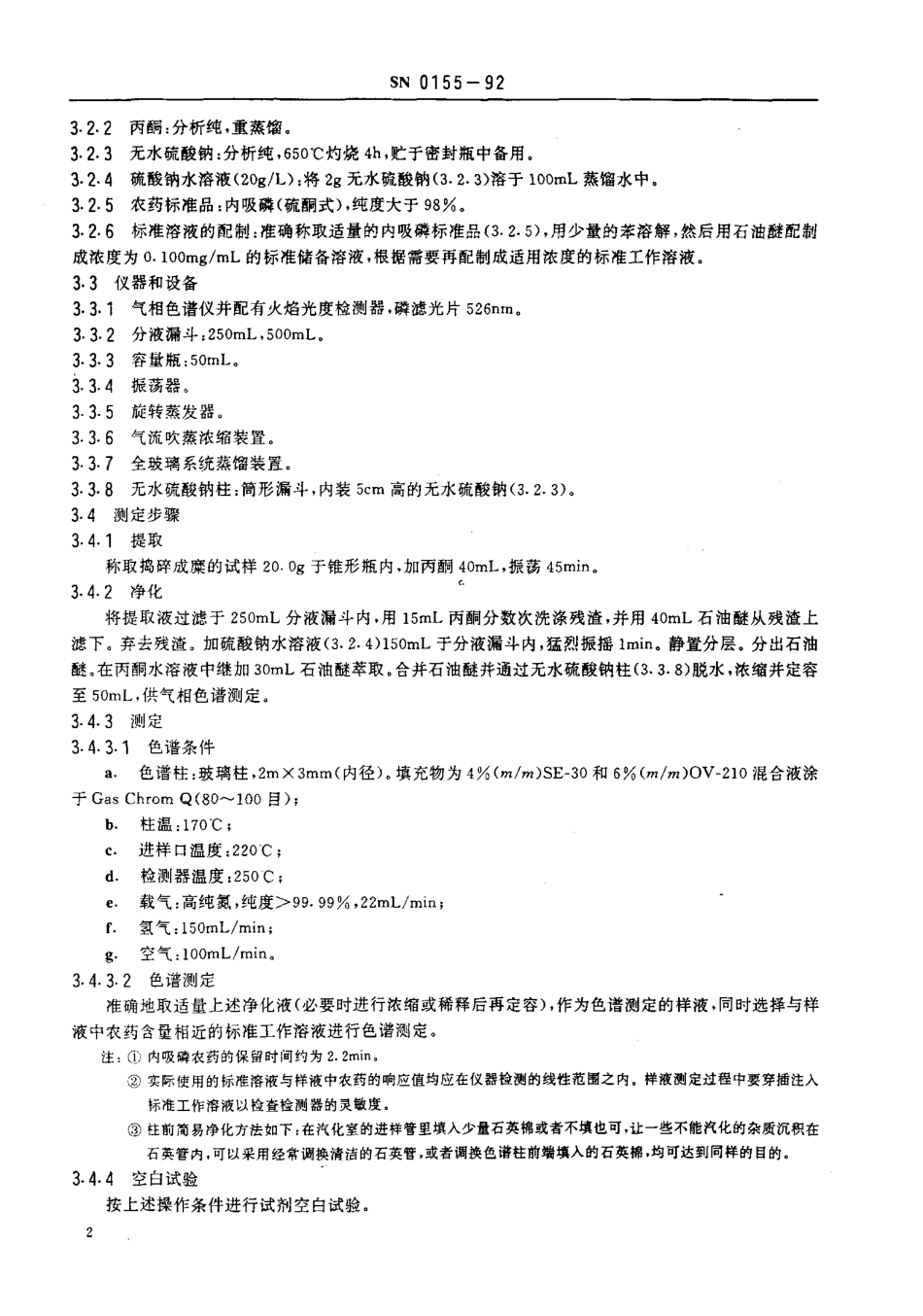 SN 0155-1992 出口水果中内吸磷残留量检验方法.pdf_第3页