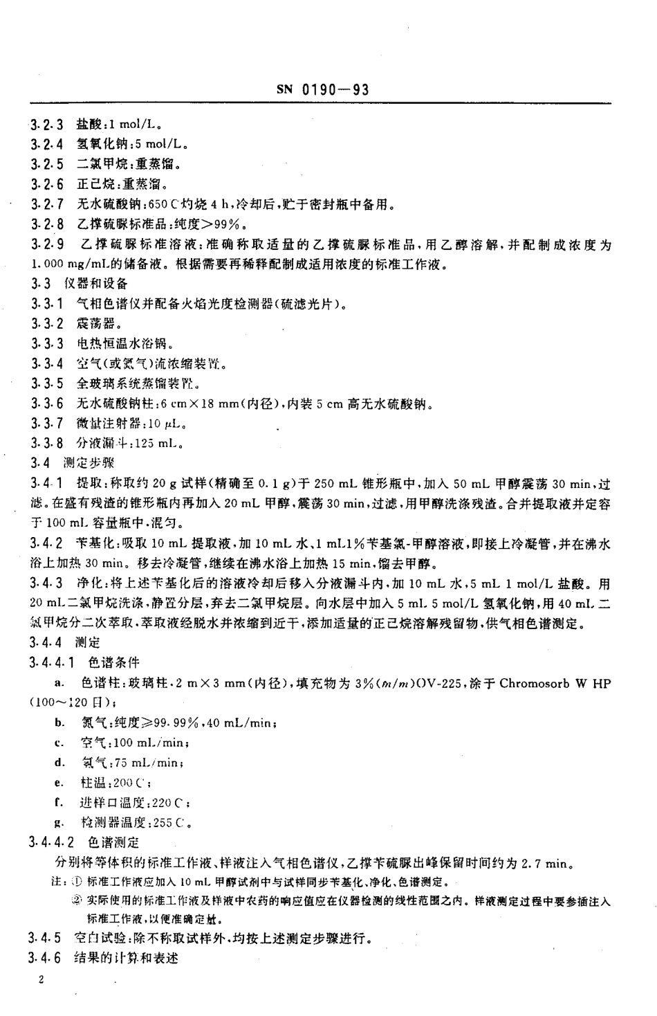 SN 0190-1993 出口水果中乙撑硫脲残留量检验方法.pdf_第3页