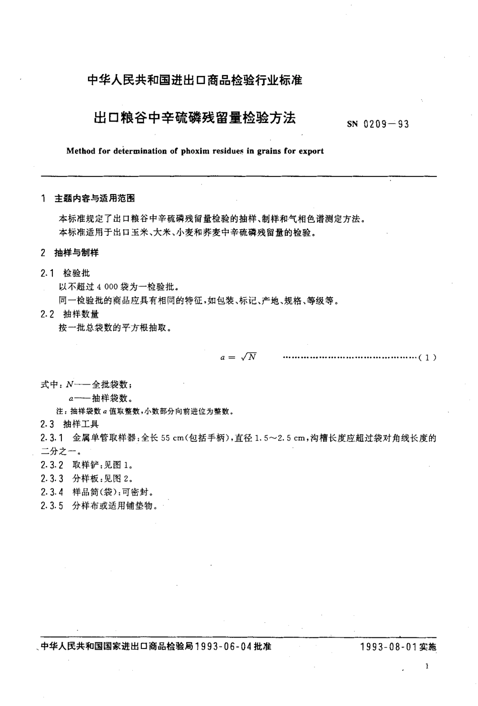 SN 0209-1993 出口粮谷中辛硫磷残留量检验方法.pdf_第2页