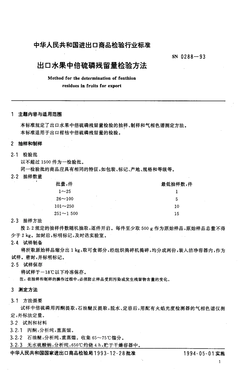 SN 0288-1993 出口水果中倍硫磷残留量检验方法.pdf_第2页