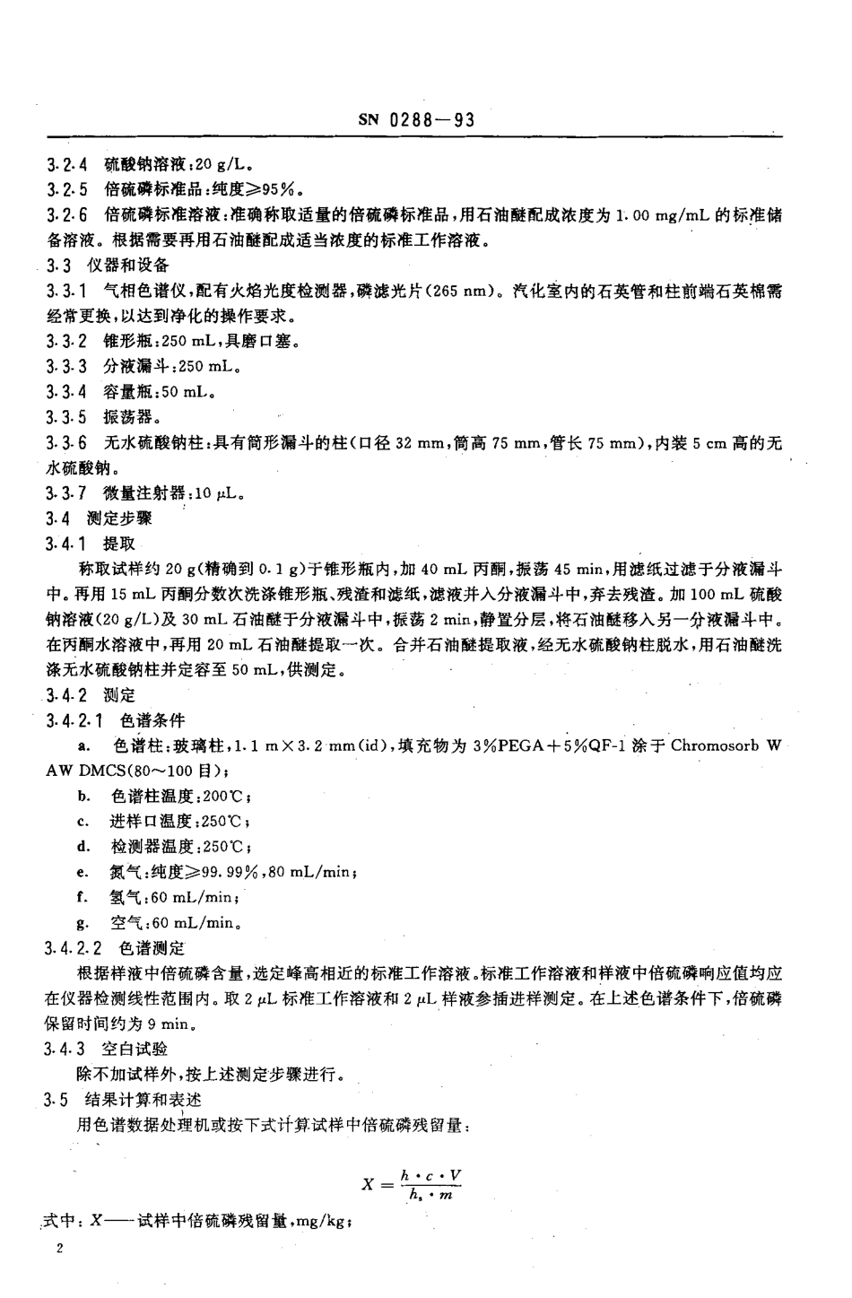 SN 0288-1993 出口水果中倍硫磷残留量检验方法.pdf_第3页
