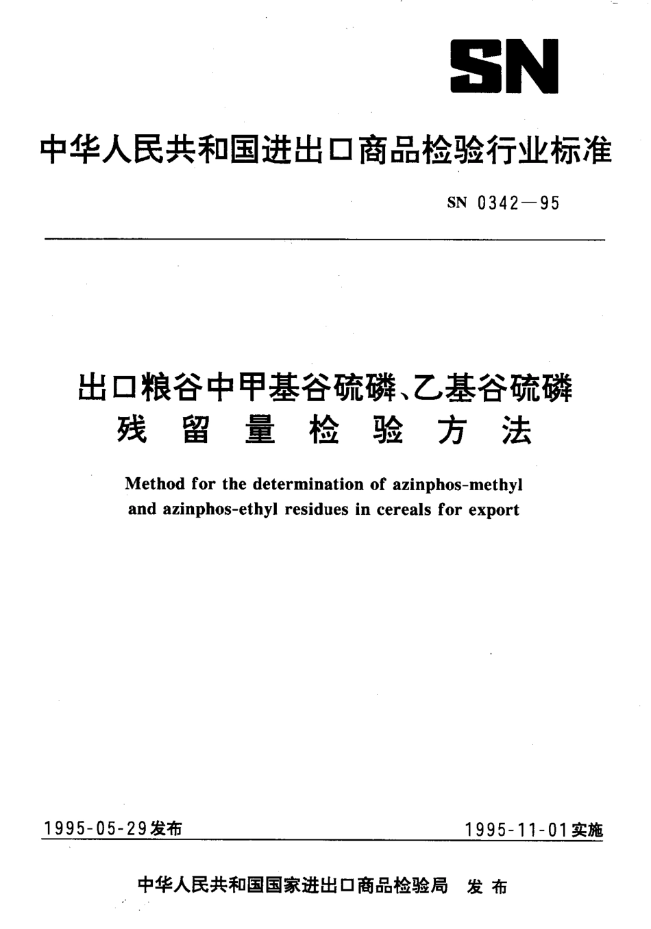 SN 0342-1995 出口粮谷中甲基谷硫磷、乙基谷硫磷残留量检验方法.pdf_第1页