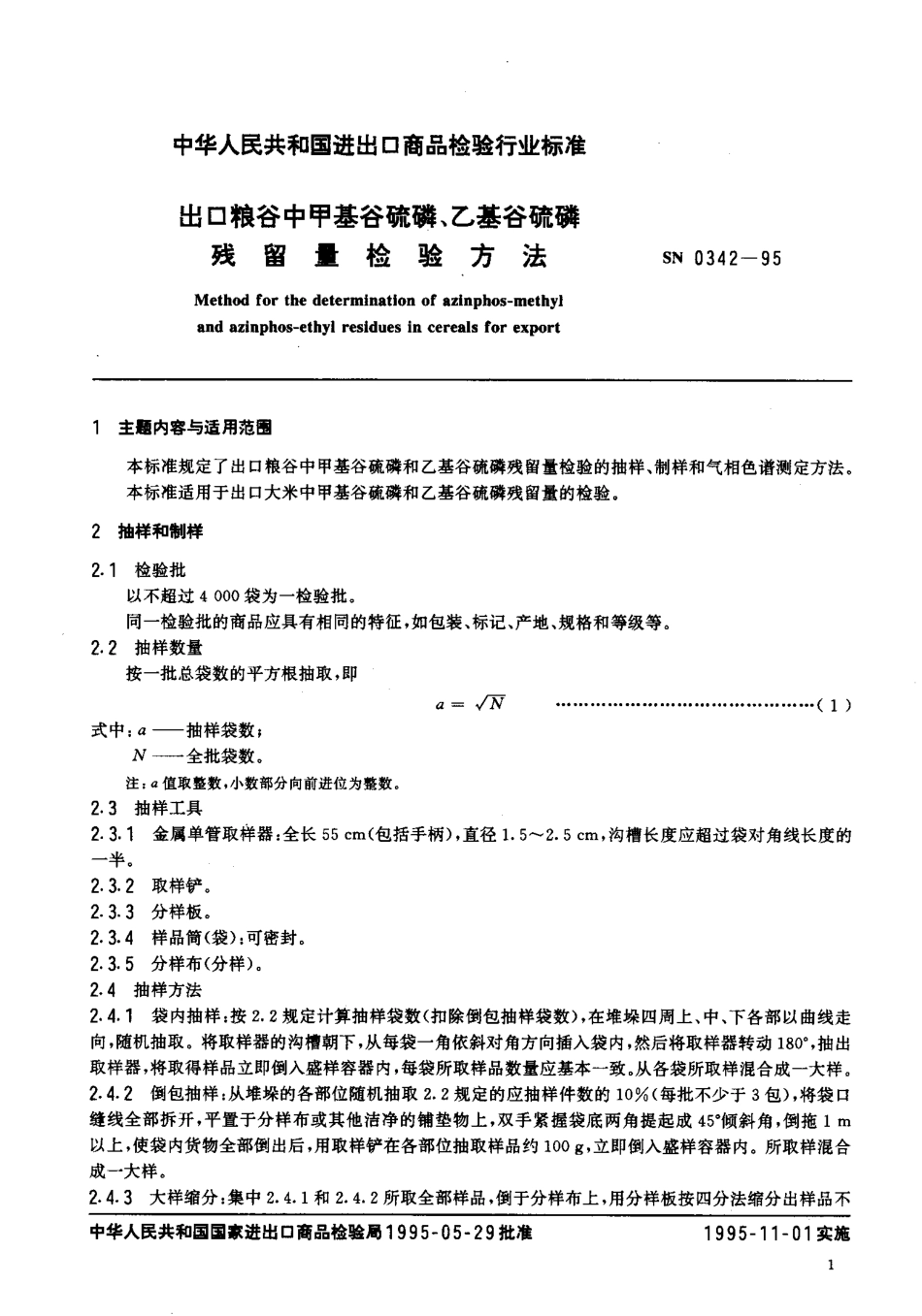 SN 0342-1995 出口粮谷中甲基谷硫磷、乙基谷硫磷残留量检验方法.pdf_第2页