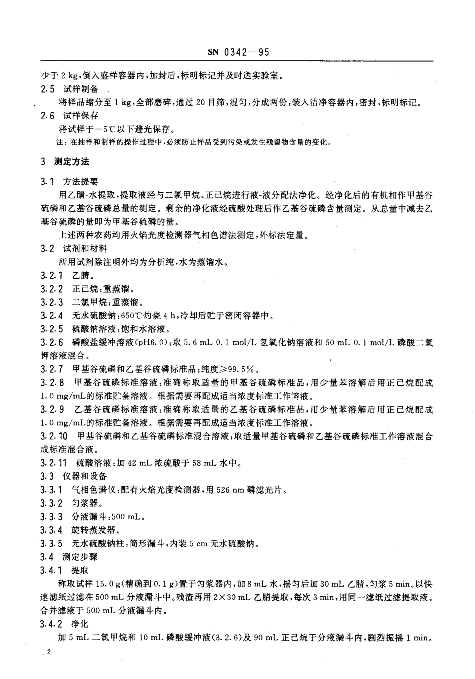 SN 0342-1995 出口粮谷中甲基谷硫磷、乙基谷硫磷残留量检验方法.pdf_第3页