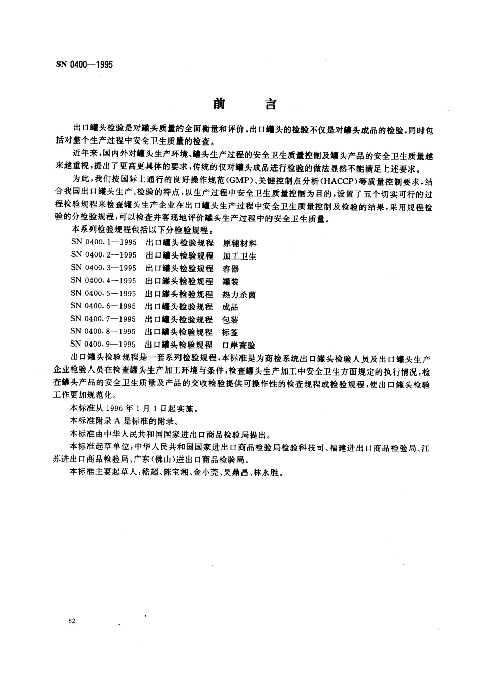 SN 0400-1995 出口罐头检验规程.pdf_第1页