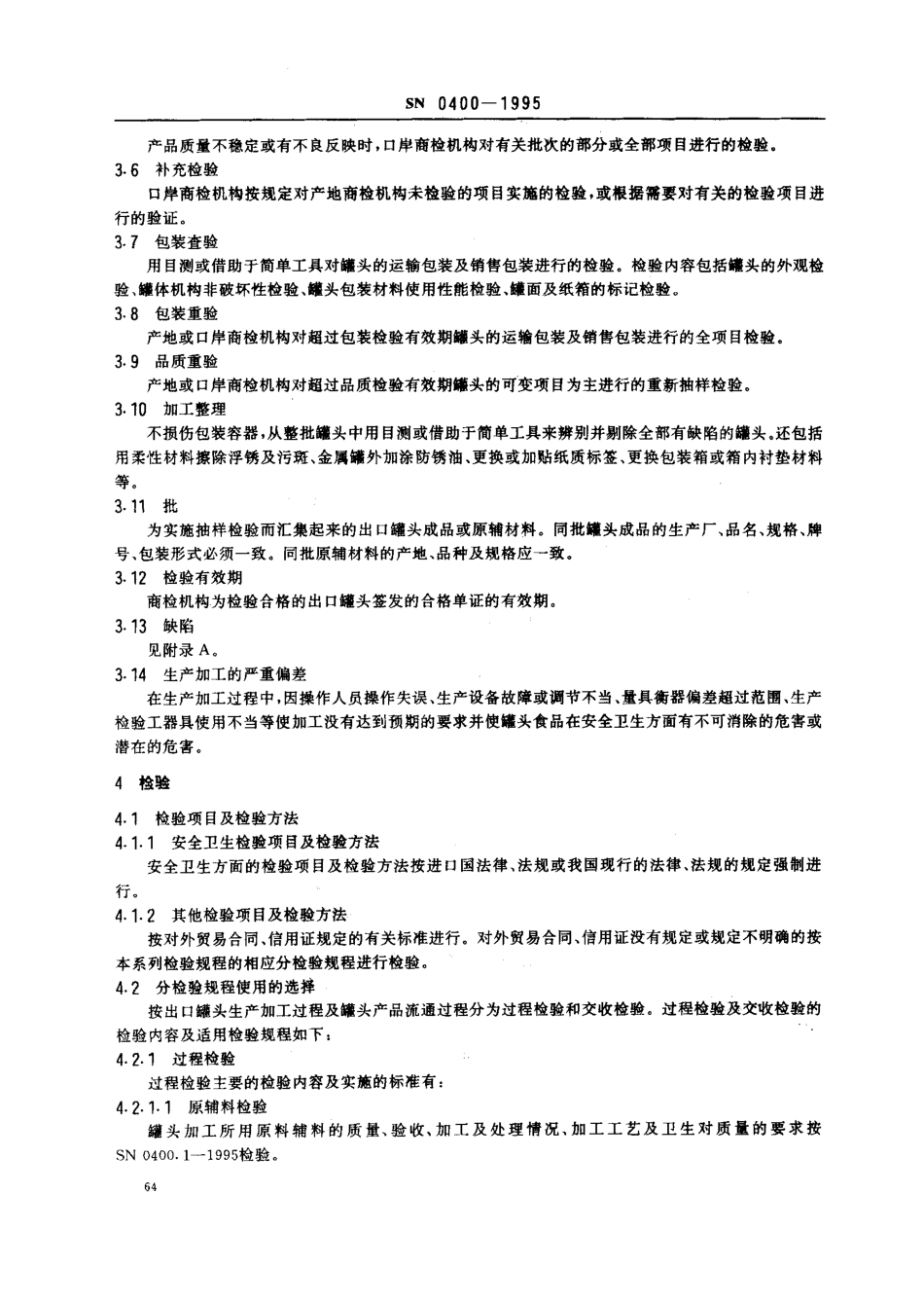 SN 0400-1995 出口罐头检验规程.pdf_第3页