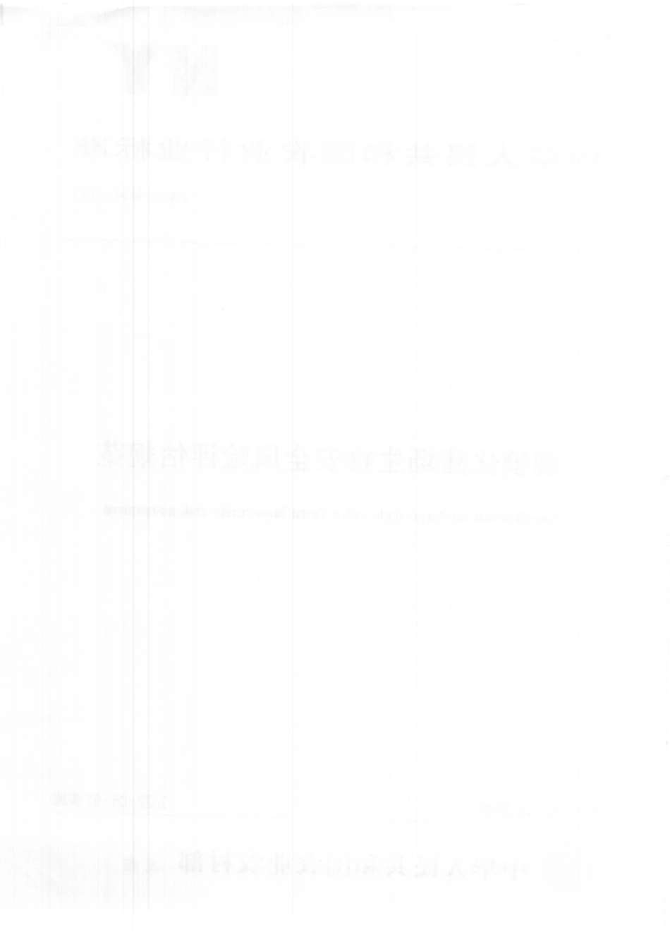 NYT 4034-2021 规模化猪场生物安全风险评估规范.pdf_第2页