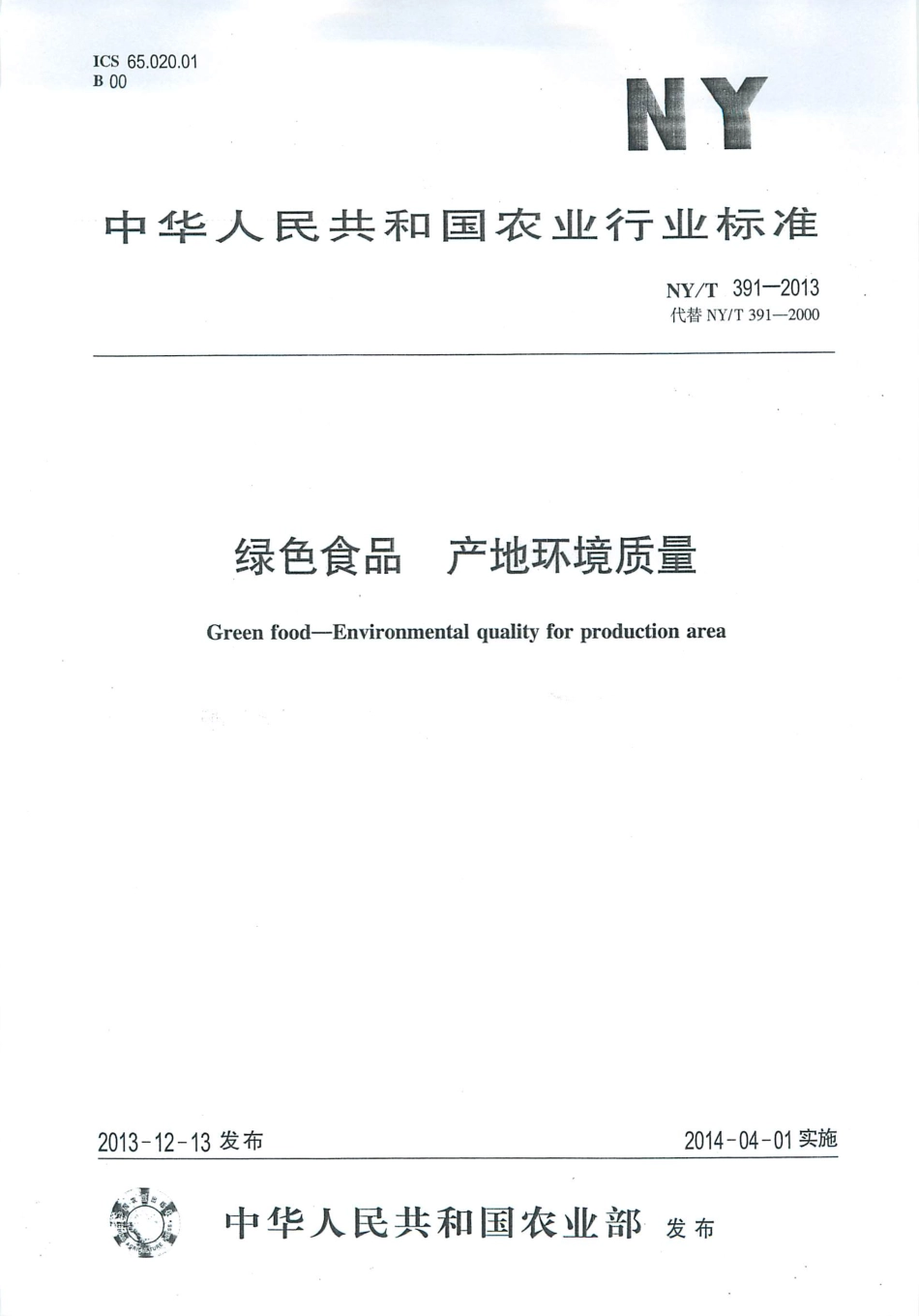 NYT 391-2013 绿色食品 产地环境质量.pdf_第1页