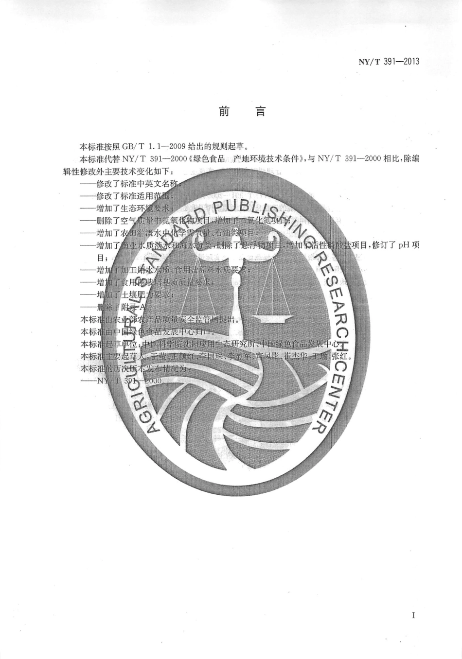 NYT 391-2013 绿色食品 产地环境质量.pdf_第2页