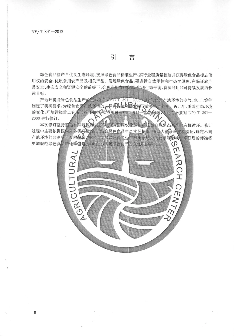 NYT 391-2013 绿色食品 产地环境质量.pdf_第3页
