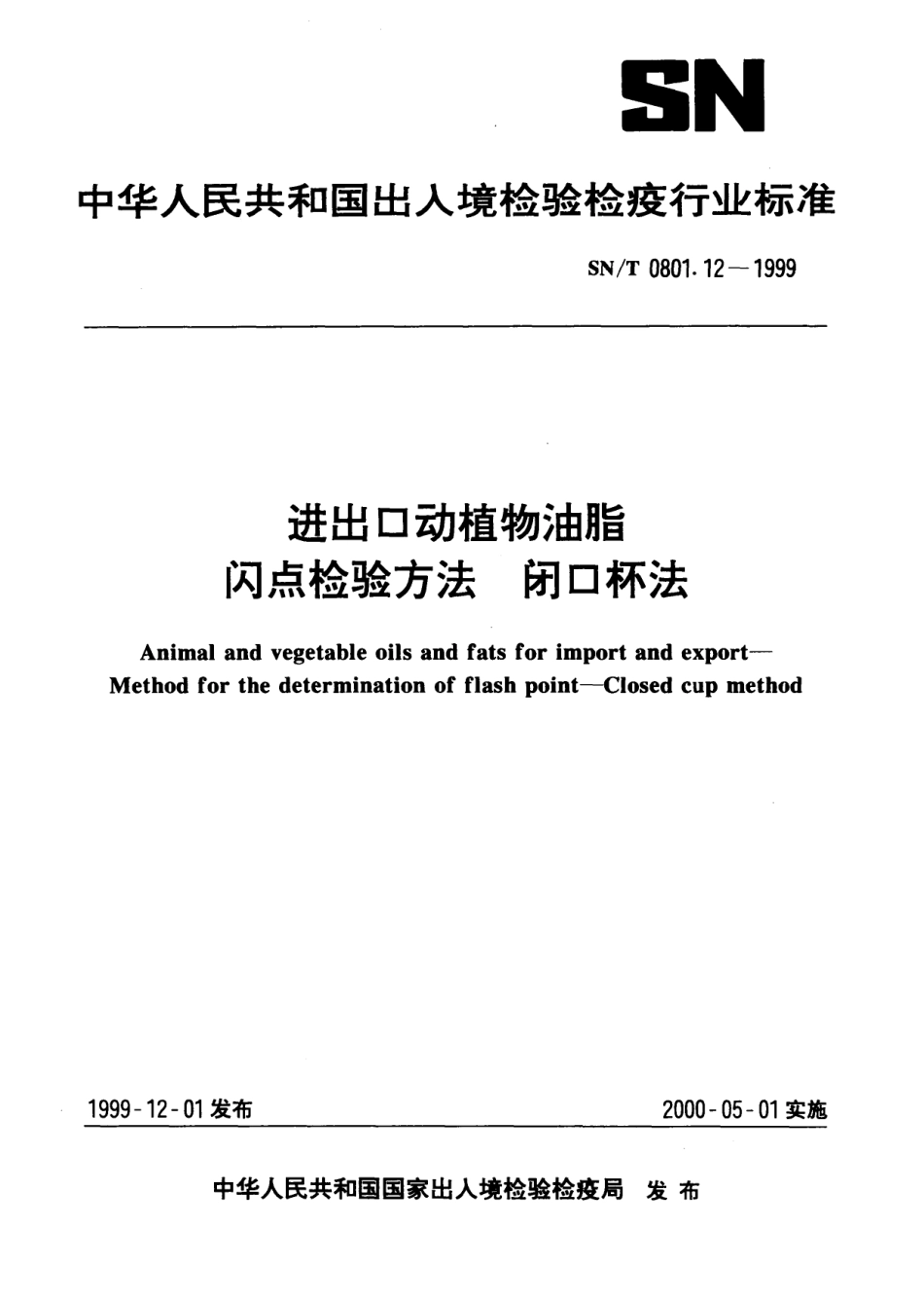 SNT 0801.12-1999 进出口动植物油脂闪点检验方法 闭口杯法.pdf_第1页