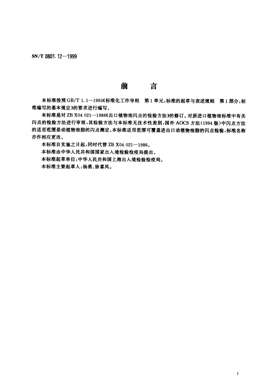 SNT 0801.12-1999 进出口动植物油脂闪点检验方法 闭口杯法.pdf_第2页