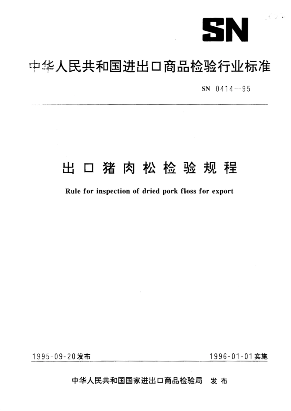 SN 0414-1995 出口猪肉松检验规程.pdf_第1页