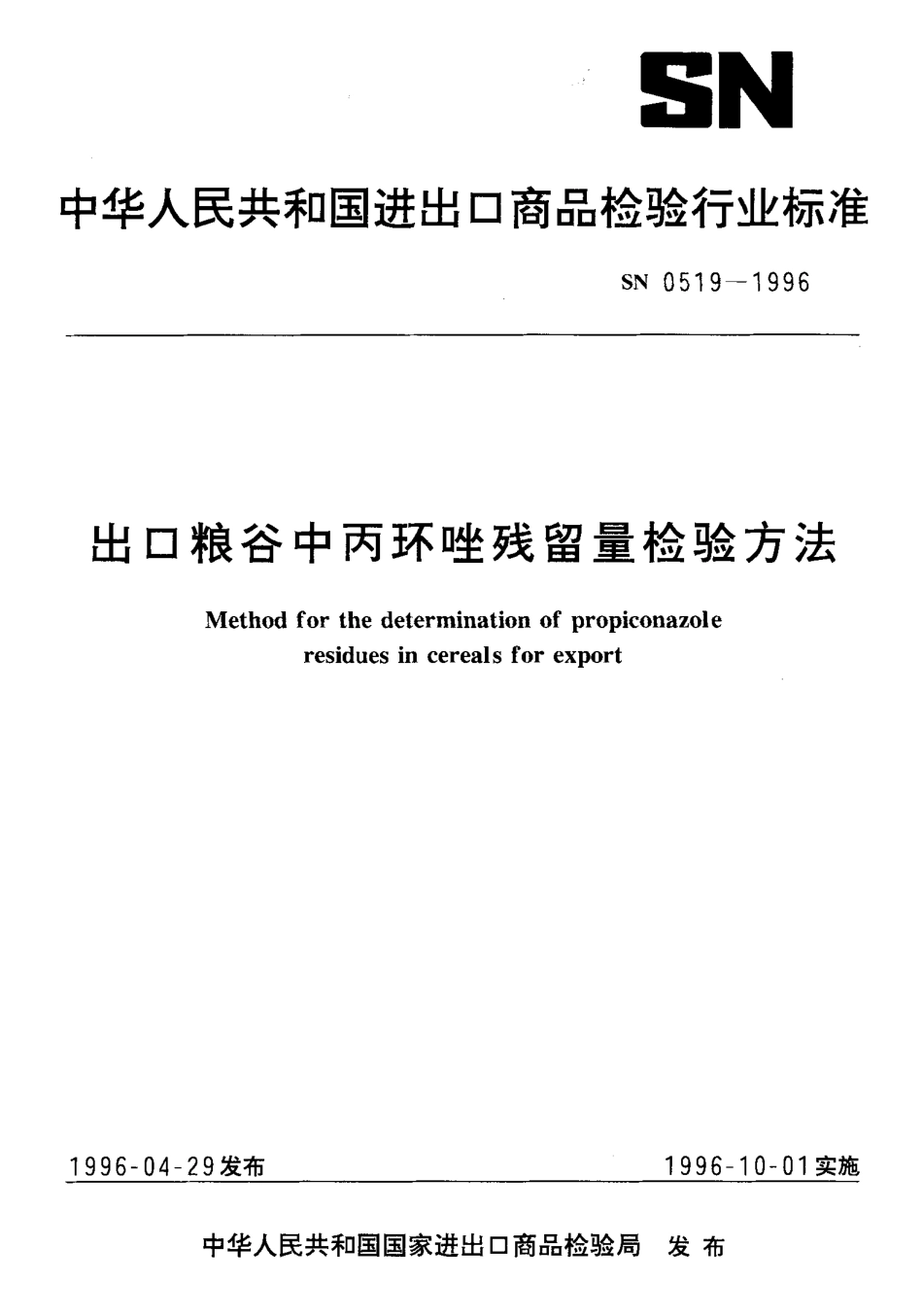 SN 0519-1996 出口粮谷中丙环唑残留量检验方法.pdf_第1页