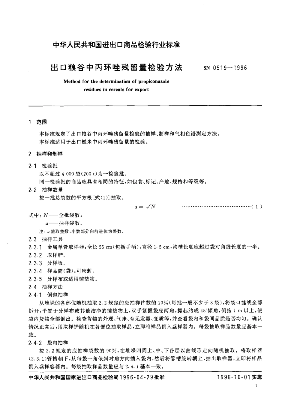 SN 0519-1996 出口粮谷中丙环唑残留量检验方法.pdf_第3页