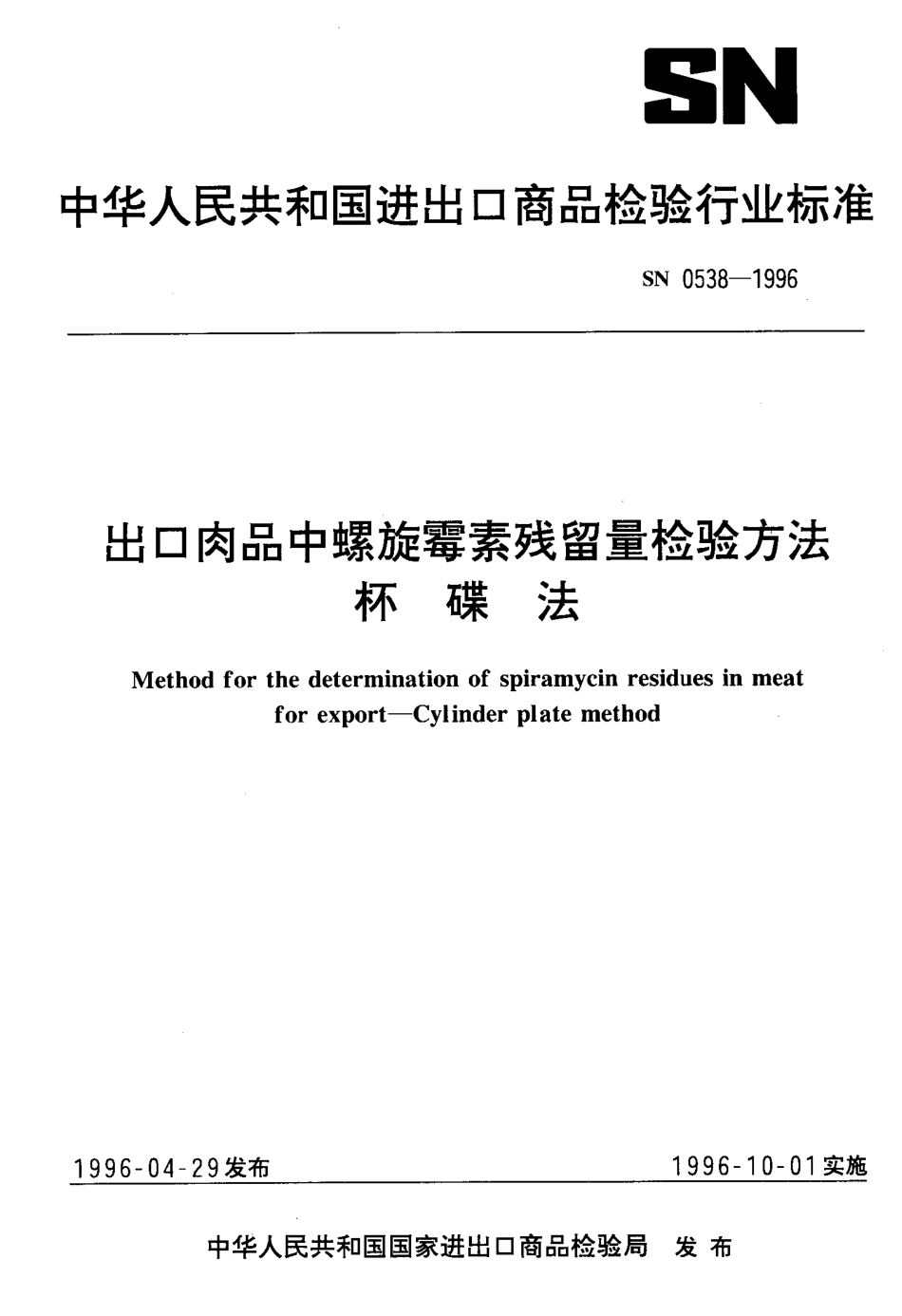 SN 0538-1996 出口肉品中螺旋霉素残留量检验方法 杯碟法.pdf_第1页