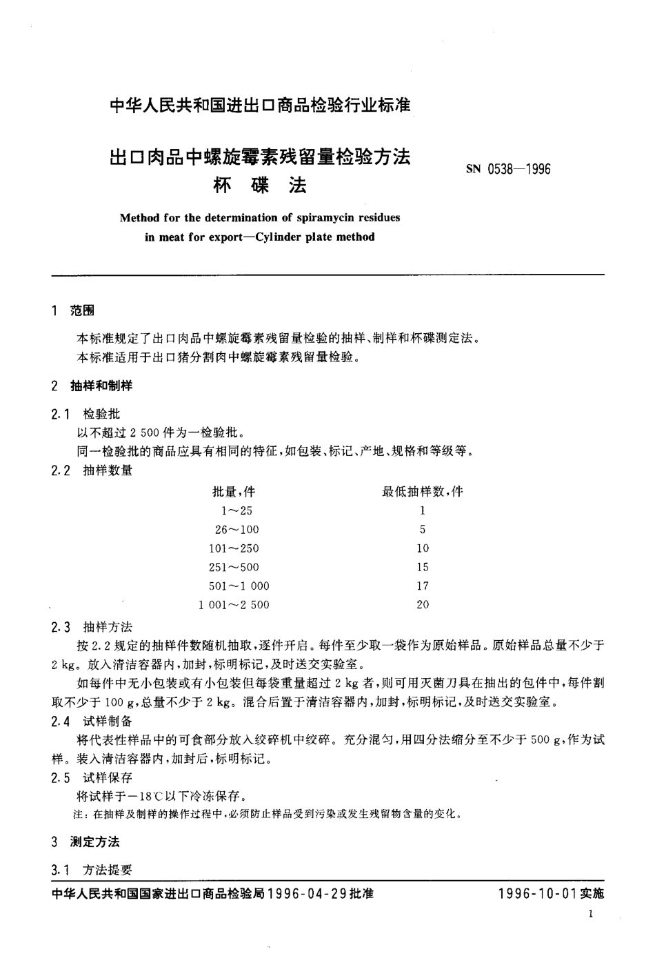 SN 0538-1996 出口肉品中螺旋霉素残留量检验方法 杯碟法.pdf_第3页