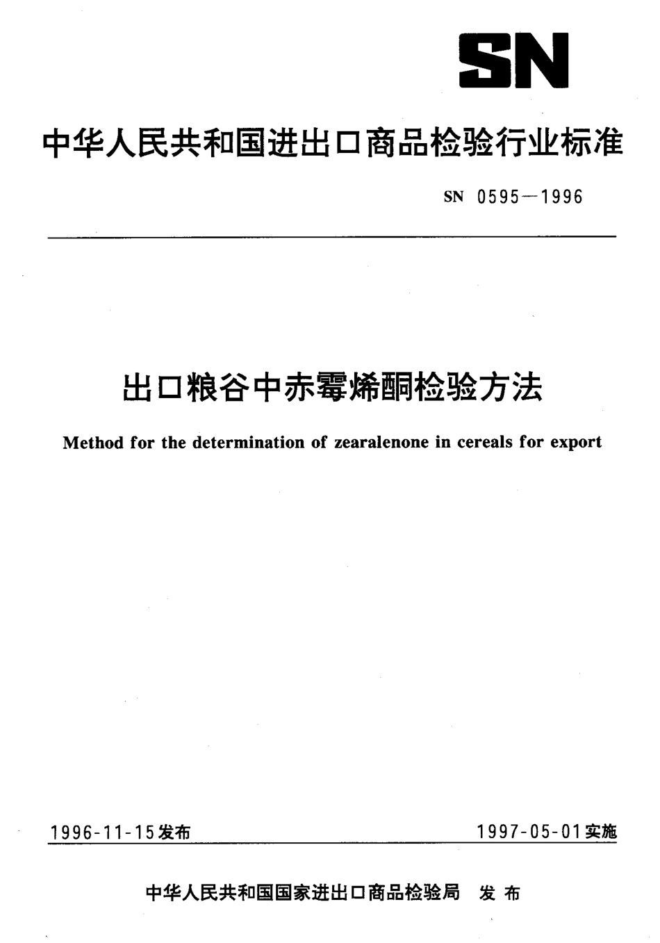 SN 0595-1996 出口粮谷中赤霉烯酮检验方法.pdf_第1页