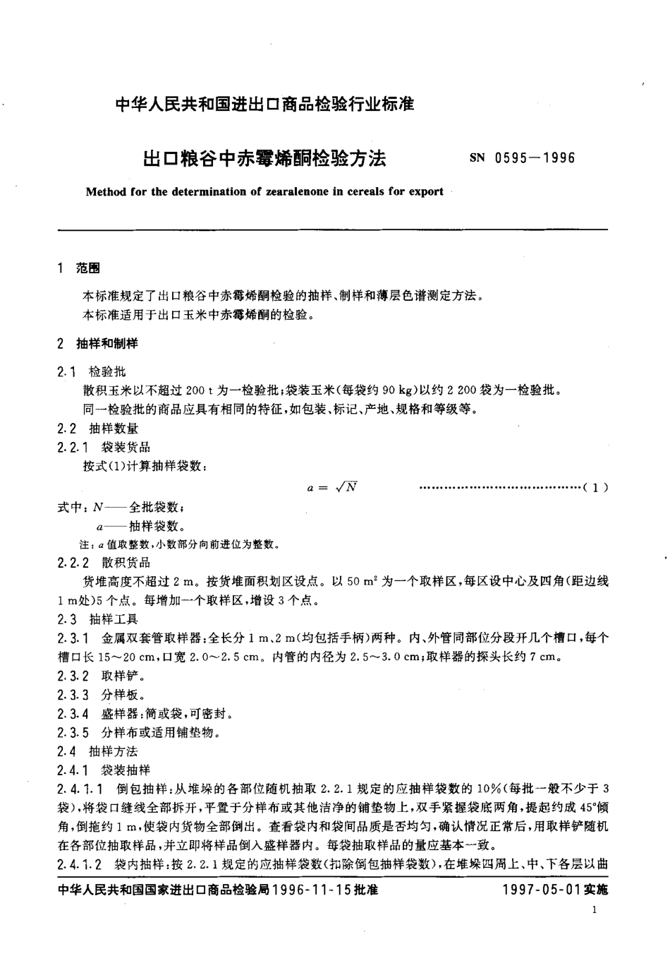 SN 0595-1996 出口粮谷中赤霉烯酮检验方法.pdf_第3页