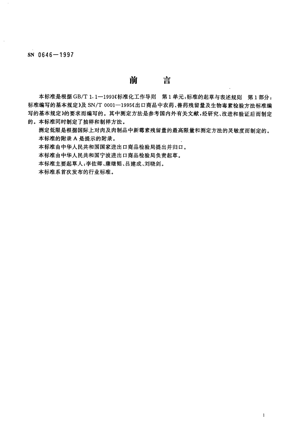 SN 0646-1997 出口肉及肉制品中新霉素残留量检验方法 液相色谱法.pdf_第2页
