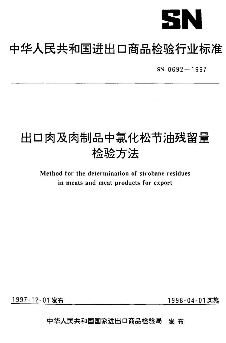 SN 0692-1997 出口肉及肉制品中氯化松节油残留量检验方法.pdf_第1页