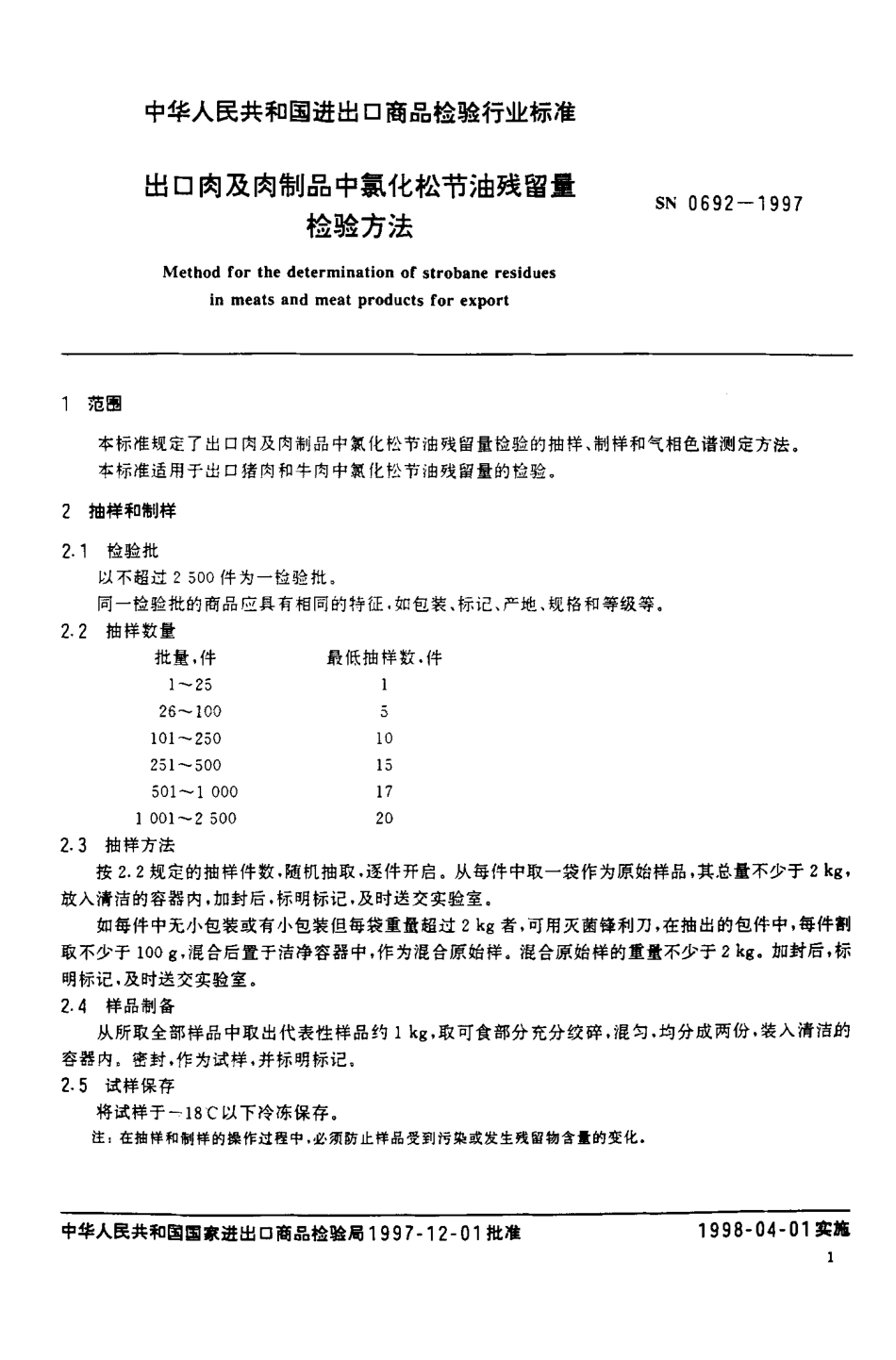 SN 0692-1997 出口肉及肉制品中氯化松节油残留量检验方法.pdf_第3页