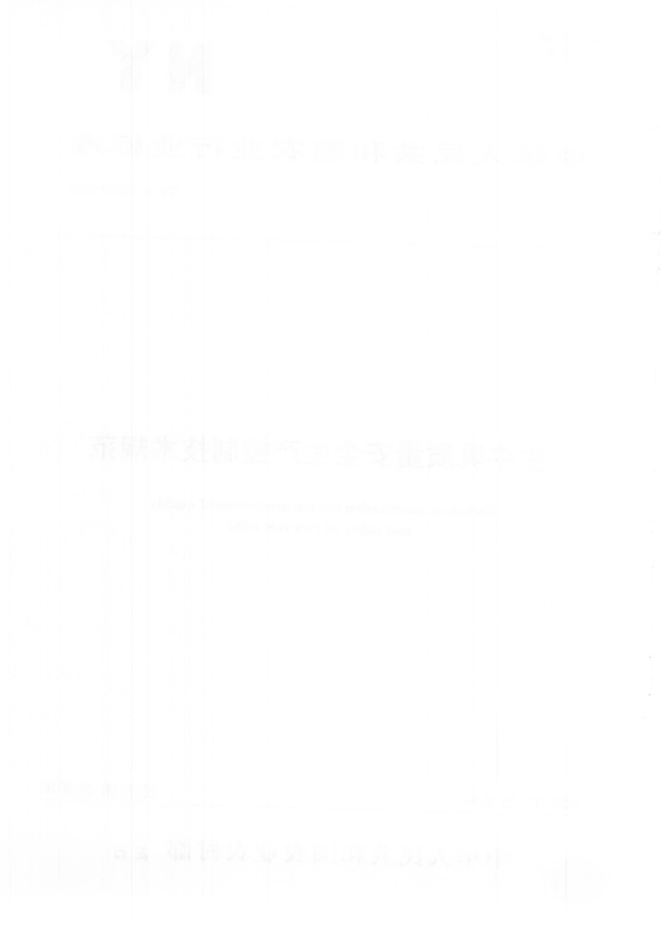 NYT 4053-2021 生牛乳质量安全生产控制技术规范.pdf_第2页