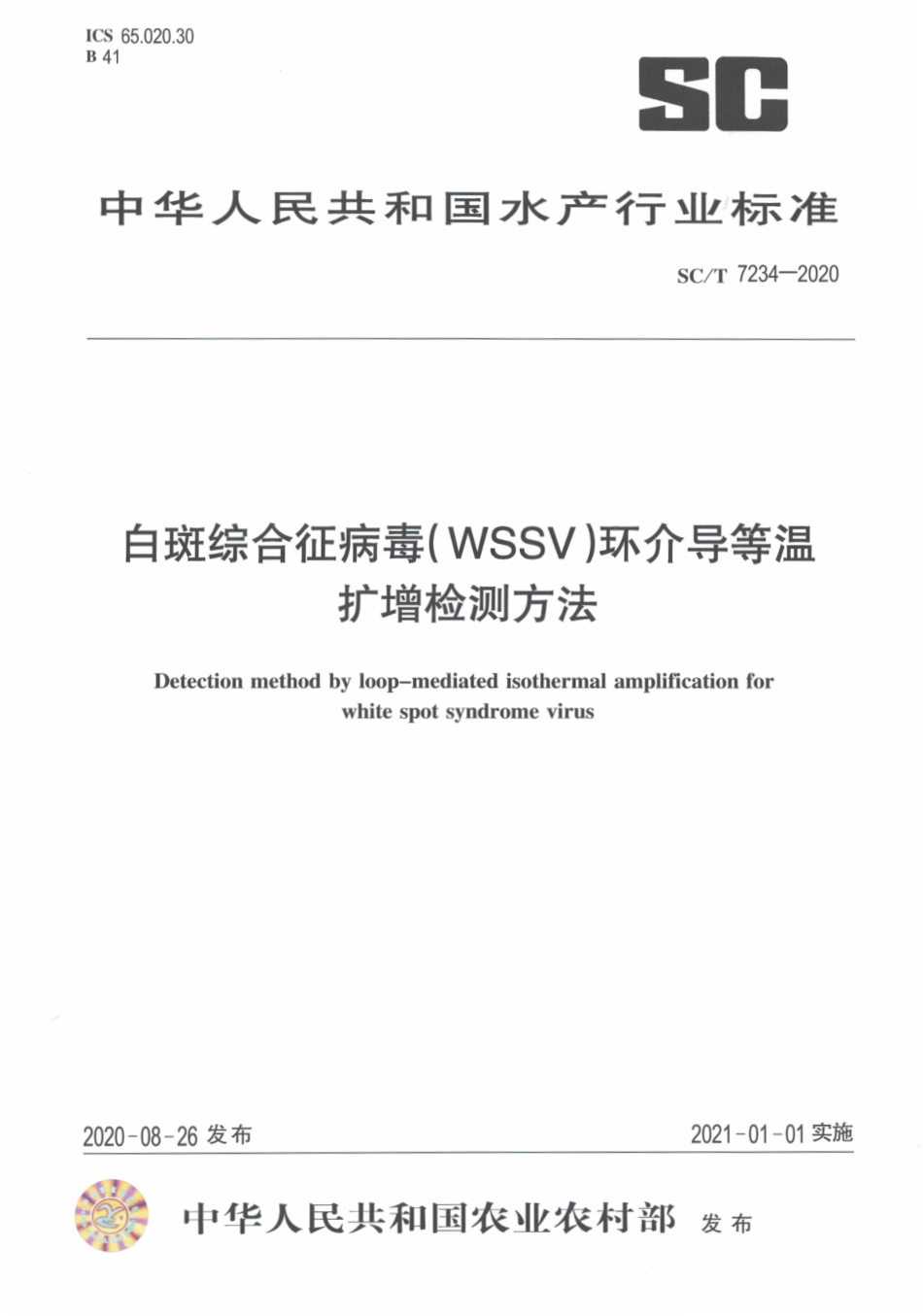 SCT 7234-2020 白斑综合征病毒（WSSV)环介导等温扩增检测方法.pdf_第1页