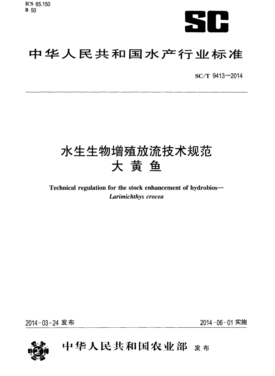 SCT 9413-2014 水生生物增殖放流技术规范 大黄鱼.pdf_第1页