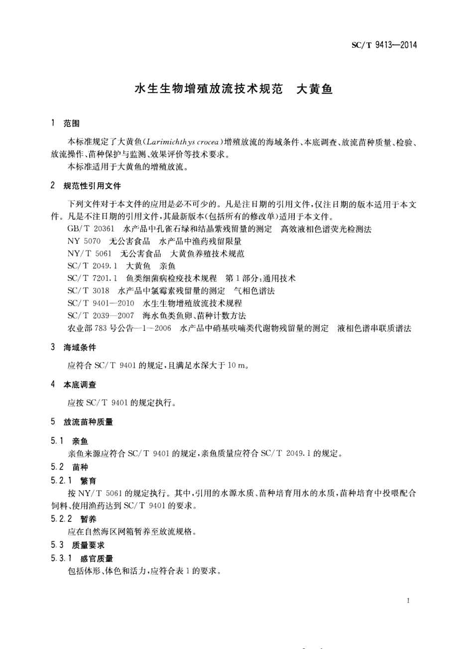 SCT 9413-2014 水生生物增殖放流技术规范 大黄鱼.pdf_第3页