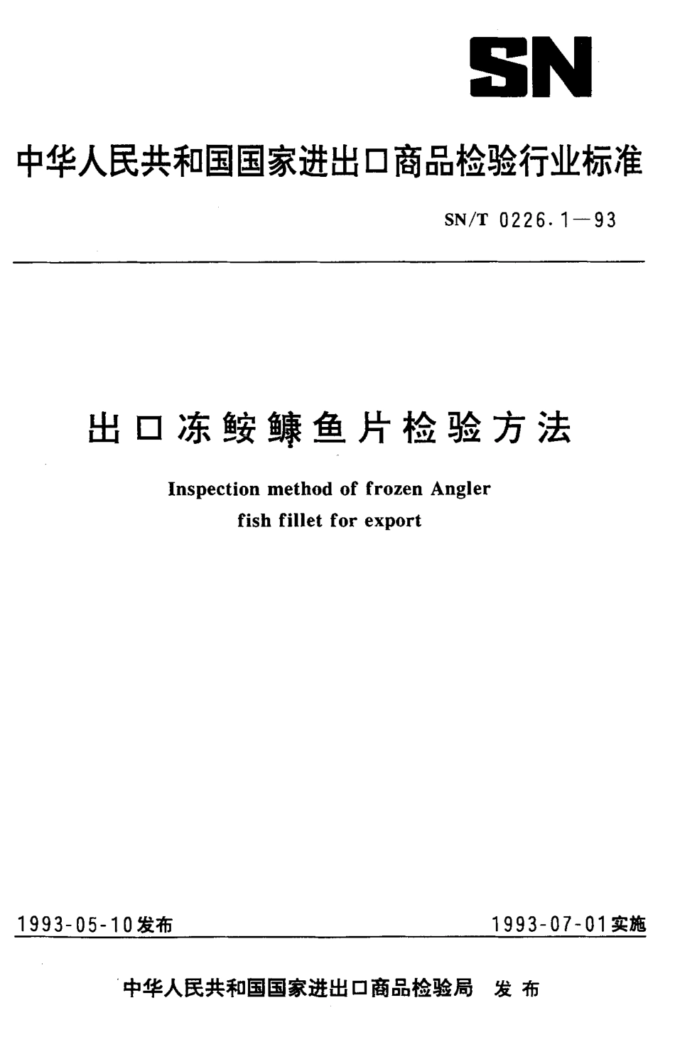 SNT 0226.1-1993 出口冻鱼片检验方法.pdf_第1页