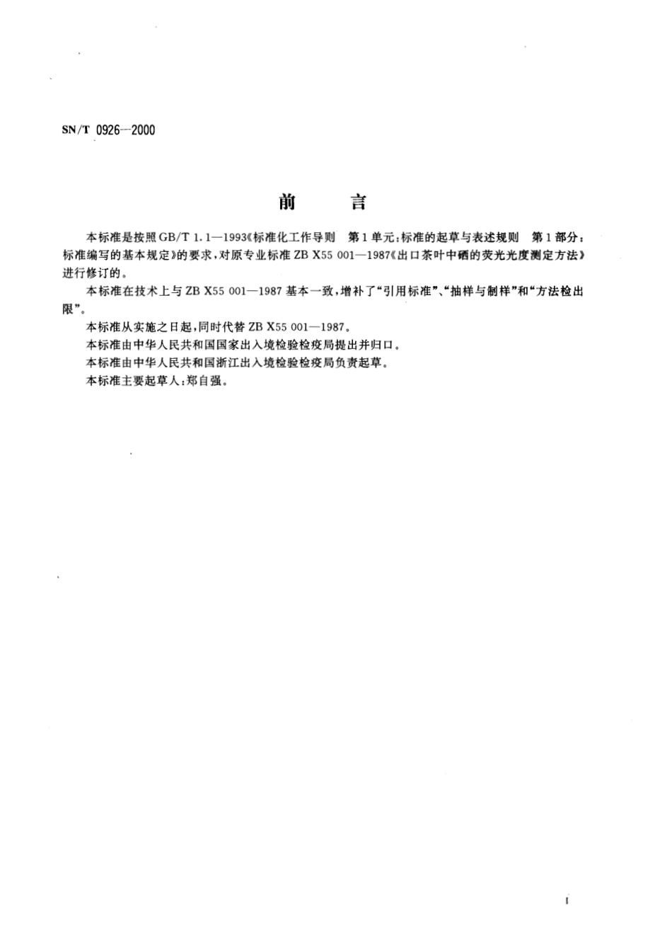 SNT 0926-2000 进出口茶叶中硒的检验方法 荧光光度法.pdf_第2页