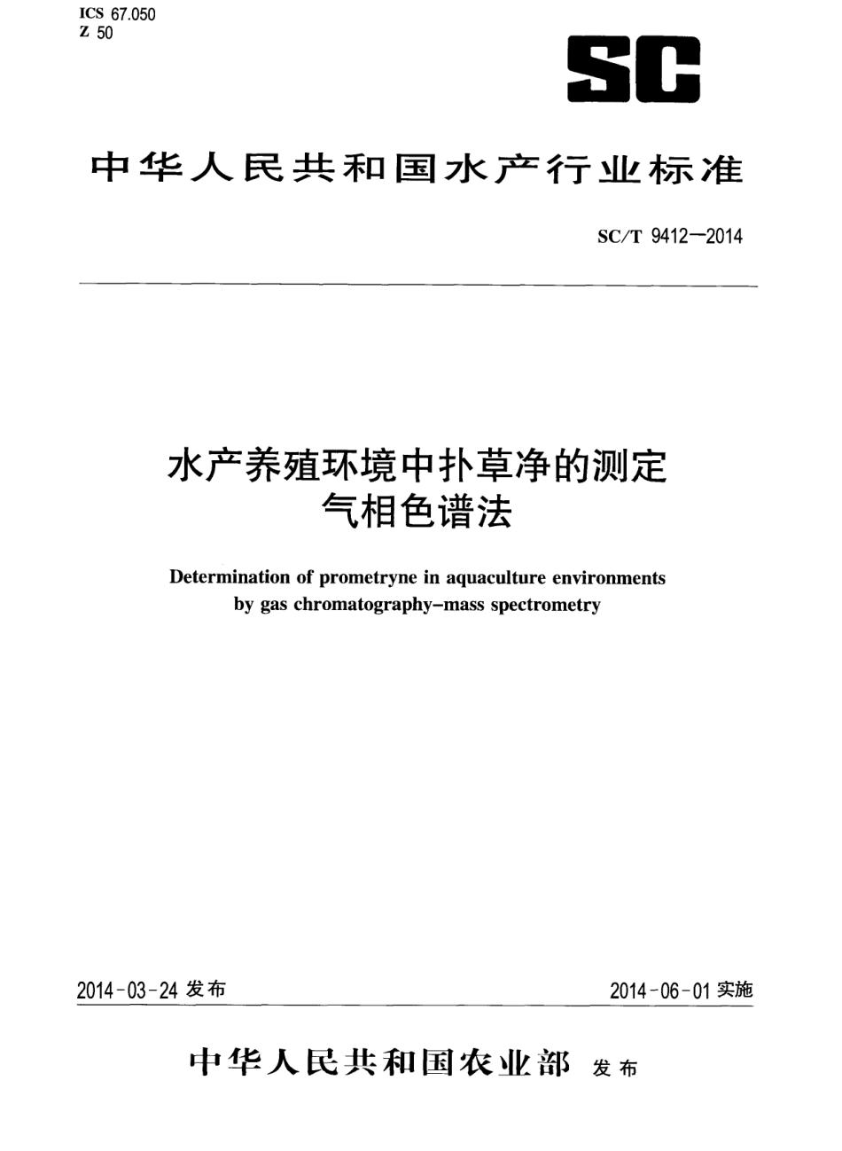 SCT 9412-2014 水产养殖环境中扑草净的测定 气相色谱法.pdf_第1页